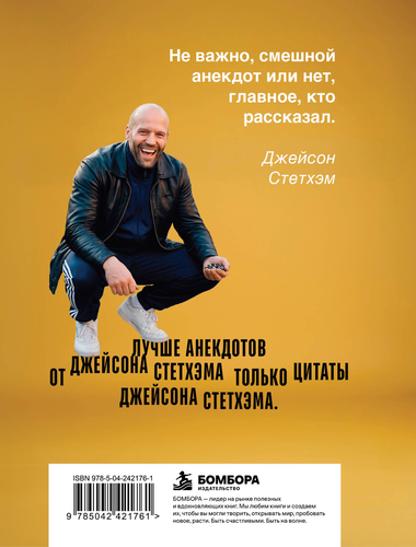 Книга ЭКСМО Цитаты/анекдоты Стэтхема, фотография