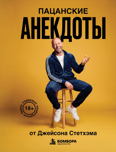 Книга ЭКСМО Цитаты/анекдоты Стэтхема, крупный план
