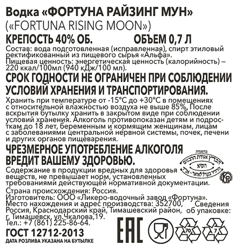 Водка ФОРТУНА Райзинг Мун 40%, 0.7л, картинка