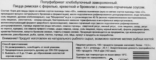 Пицца SEVENSMILE Римская, с форелью, креветками и брокколи в лимонно-горчичном соусе, 480г, крупный план