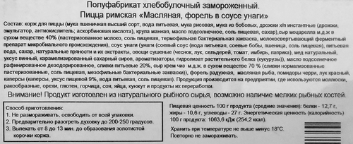 Пицца SEVENSMILE Римская, с форелью, масляной рыбой и соусом Унаги, 480г, детальное фото