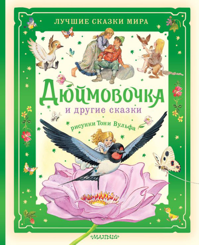 Книги АСТ Лучшие сказки мира с иллюстрациями Тони Вульфа, картинка