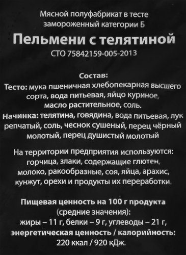 Пельмени ЧИСТЫЙ СОСТАВ С телятиной, категория В, 800г, фото