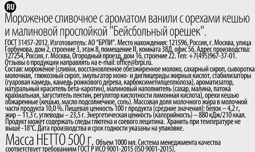 Мороженое BRAND ICE Бейсбольный орешек, сливочное с ароматом ванили с орехами кешью и малиновой прослойкой 12%, без змж, пластиковый стакан, 500г, изображение