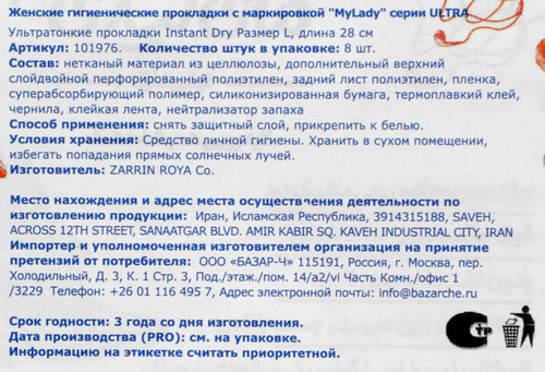 Прокладки MY LADY Ultra Instant Dry, р. L, 8шт, изображение