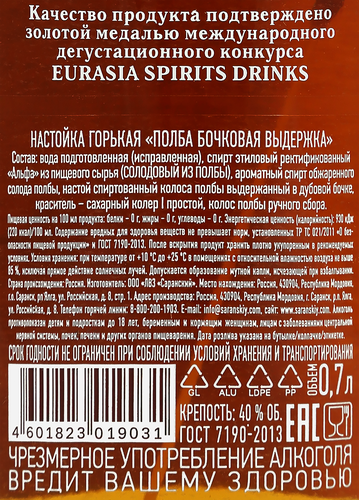 Настойка ПОЛБА Бочковая&nbsp;выдержка&nbsp;40%, горькая, 0.7л, вид