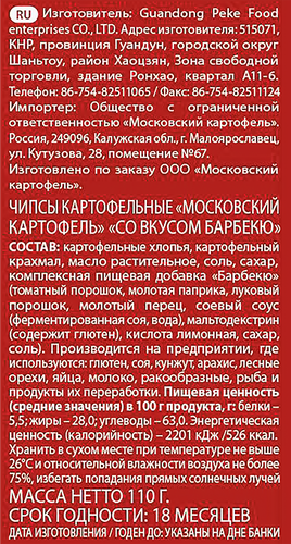 Чипсы картофельные МОСКОВСКИЙ КАРТОФЕЛЬ со вкусом барбекю, 110г, изображение