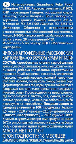 Чипсы картофельные МОСКОВСКИЙ КАРТОФЕЛЬ со вкусом краба и чили, 110г, картинка
