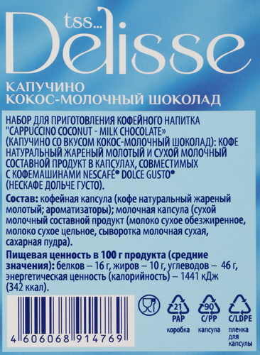 Кофе в капсулах DELISSE Капучино со вкусом Кокос-Молочный шоколад, 10кап, изображение