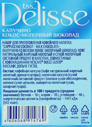 Кофе в капсулах DELISSE Капучино со вкусом Кокос-Молочный шоколад, 10кап, фотография