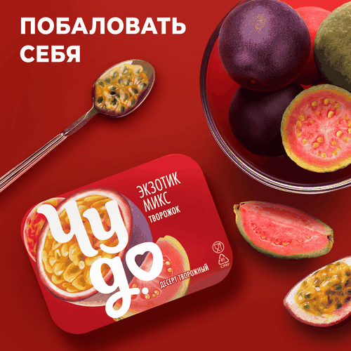 Десерт творожный ЧУДО Экзотик Микс 4,2%, без змж, 100г, фото