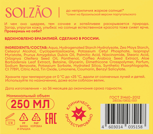 Крем для тела SOLZAO Ipanema Girl Упругость и сияние, 250мл, изображение