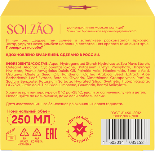 Крем для тела SOLZAO Ipanema Girl Упругость и сияние, 250мл, фото