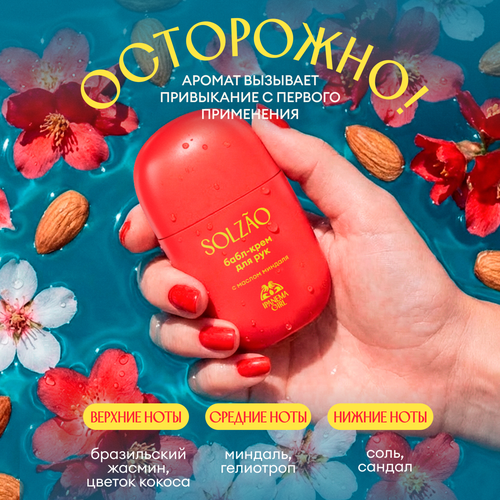 Крем для рук SOLZAO Ipanema Girl с маслом миндаля, 30мл, фото