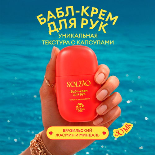 Крем для рук SOLZAO Ipanema Girl с маслом миндаля, 30мл, картинка
