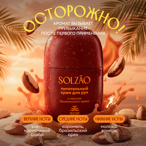 Крем для рук SOLZAO Sugar Head с маслом бразильского ореха, 30мл, крупный план