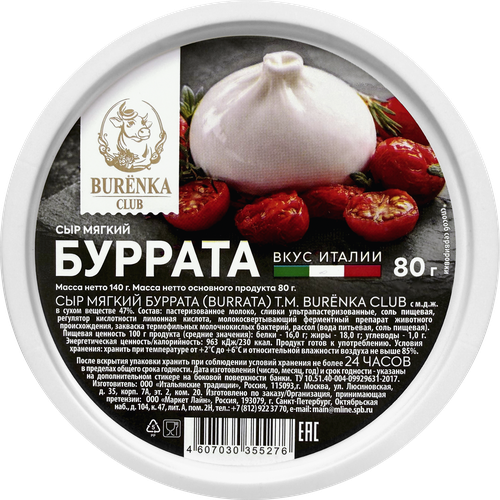 Сыр мягкий BURENKA CLUB Буррата 47%, без змж, 140г, вид