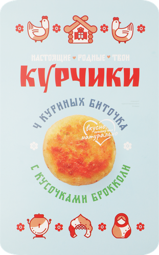Биточки куриные КУРЧИКИ с кусочками брокколи, 340г, крупный план