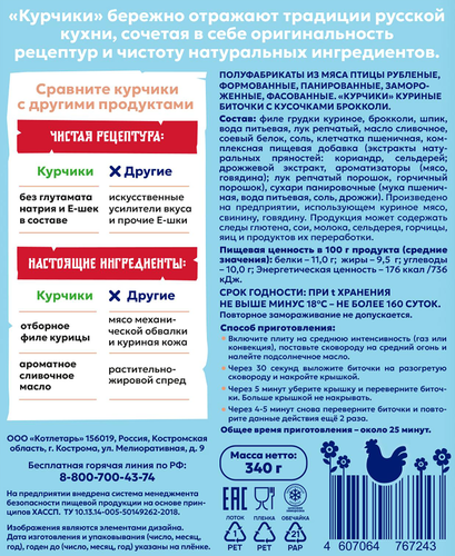 Биточки куриные КУРЧИКИ с кусочками брокколи, 340г, детальное фото