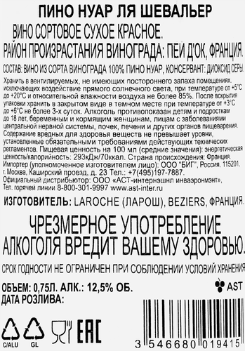 Вино LA CHEVALIERE Пино Нуар сортовое красное сухое, 0.75л, фото