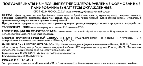 Наггетсы из филе куриной грудки ПЕТЕЛИНКА Нежные, 350г, вид