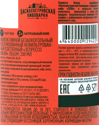 Напиток пивной безалкогольный ВАСИЛЕОСТРОВСКАЯ ПИВОВАРНЯ Эспрес Вишн нефильтрованный пастеризованный осветленный 0,5%, 0.33л, вид