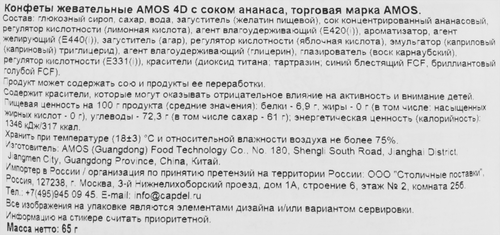 Конфеты жевательные AMOS с соком ананаса, 65г, крупный план