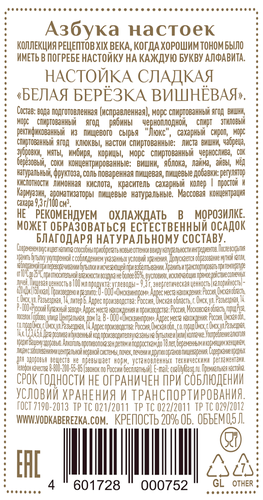 Настойка БЕЛАЯ БЕРЕЗКА Вишневая 20%, сладкая, 0.5л, фото