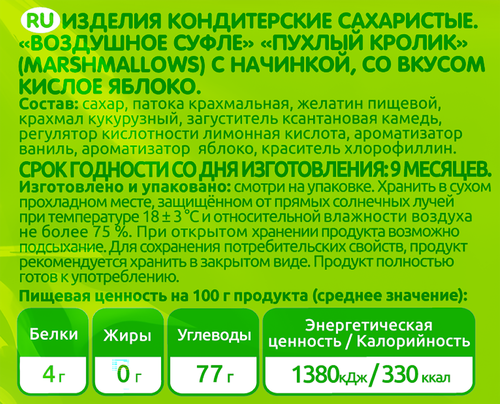 Суфле ПУХЛЫЙ КРОЛИК воздушное со вкусом кислого яблока, 85г, вид
