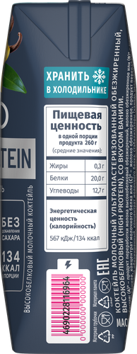 Коктейль молочный ультрапастеризованный NEO Ваниль высокобелковый обезжиренный, без змж, 260г, крупный план