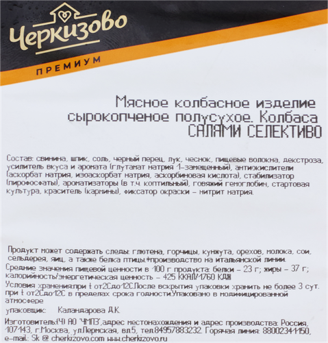 Колбаса сырокопченая ЧЕРКИЗОВО ПРЕМИУМ Салями Селективо, нарезка, 85г, фото