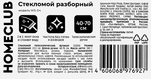 Стекломой HOMECLUB разборный с пластмассовой телескопической ручкой 40–70см, Арт. WS-04 112095, изображение