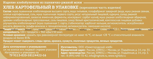 Хлеб МОСХЛЕБ Картофельный, половинка, в нарезке, 300г, изображение