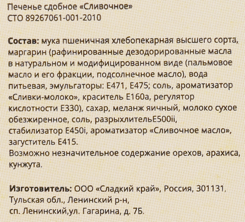 Печенье сдобное СЛАДКИЙ КРАЙ Сливочное, 300г, фотография
