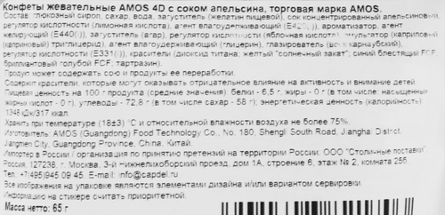 Конфеты жевательные AMOS с соком апельсина, 65г, фотография