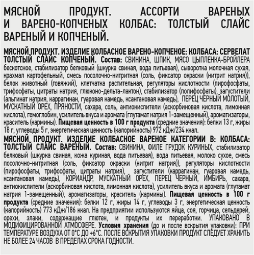 Колбаса ПАПА МОЖЕТ Ассорти, толстый слайс, 210г, вид