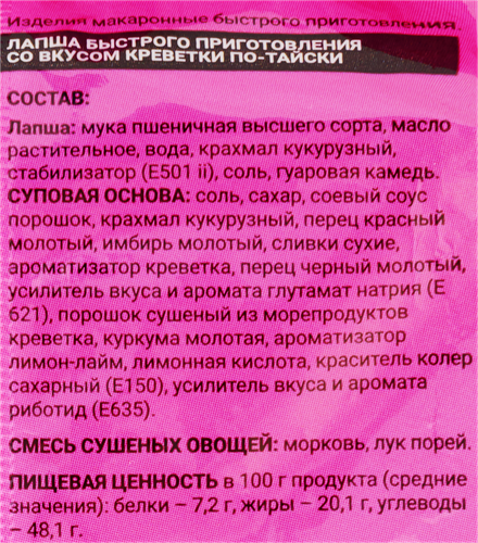 Лапша ЛАПШУ со вкусом креветки по-тайски, 90г, крупный план