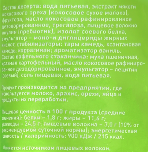 Мороженое ЧИСТАЯ ЛИНИЯ Десерт на кокосовой основе с ароматом ванили, без змж и сахарозы, вафельный стаканчик, 80г, крупный план