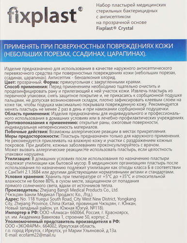 Пластырь FIXPLAST Crystal медицинский стерильный бактерицидный, с антисептиком, 19х72мм, №20, 20шт, фото