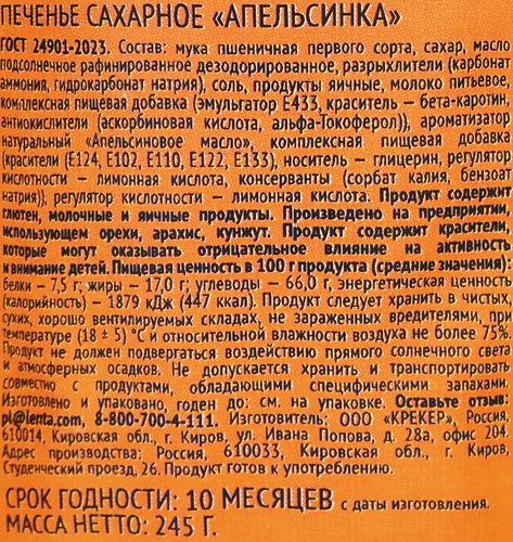 Печенье сахарное ВЫБОР СЕМЬИ Апельсинка, 245г, детальное фото