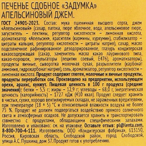 Печенье сдобное ВЫБОР СЕМЬИ Задумка апельсиновый джем, 360г, вид