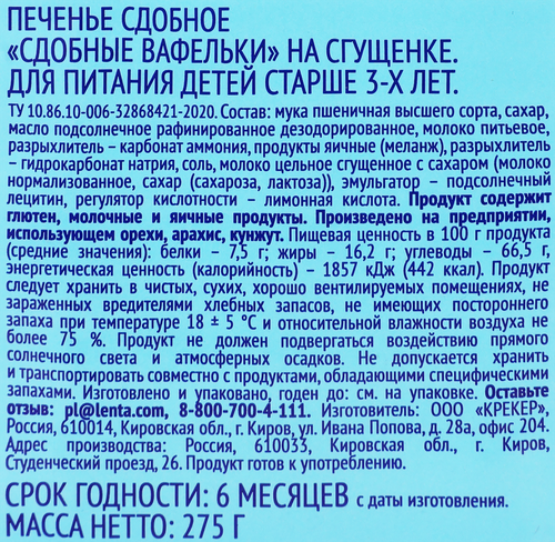 Печенье сдобное ВЫБОР СЕМЬИ Сдобные вафельки на сгущенке, 275г, картинка