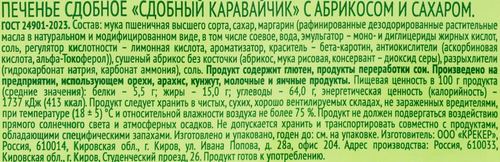 Печенье сдобное ВЫБОР СЕМЬИ Сдобный каравайчик с абрикосом и сахаром, 310г, картинка