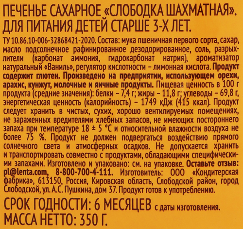 Печенье сахарное ВЫБОР СЕМЬИ Слободка шахматная, 350г, фото