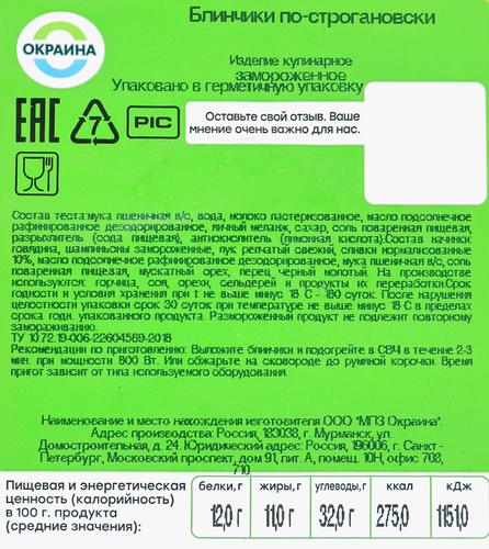Блинчики ОКРАИНА По-строгановски, 225г, фотография