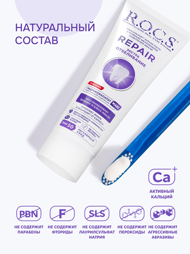 Зубная паста R.O.C.S. Repair, экстра отбеливание, 94г, вид