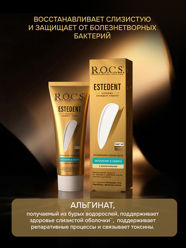 Зубная паста R.O.C.S. Estedent, укрепление и защита с биоэнзимами, 94г, изображение