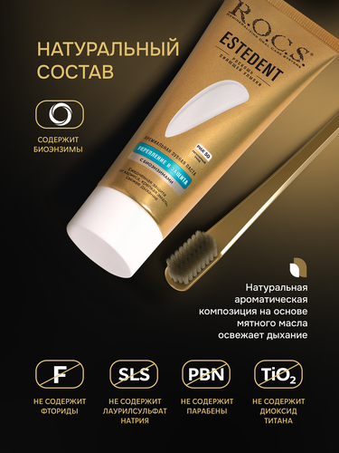 Зубная паста R.O.C.S. Estedent, укрепление и защита с биоэнзимами, 94г, вид