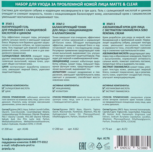 Набор подарочный ARAVIA LABORATORIES Matte&Clear, для ухода за проблемной кожей лица, 475мл, картинка