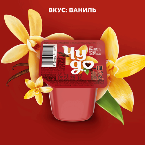 Пудинг молочный ЧУДО Ваниль 3%, без змж, 125г, фотография